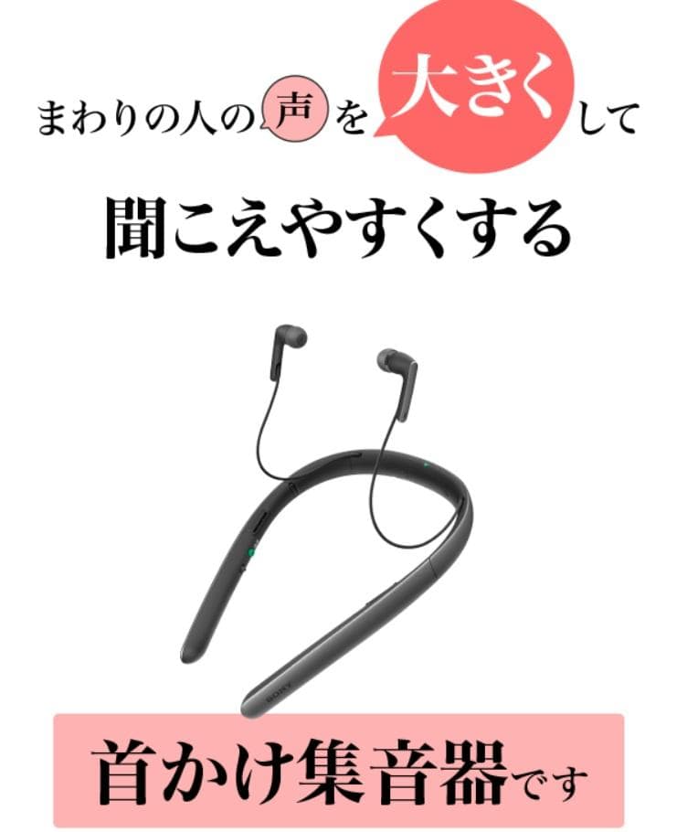 SONY製 首かけ集音器/TV用スピーカー