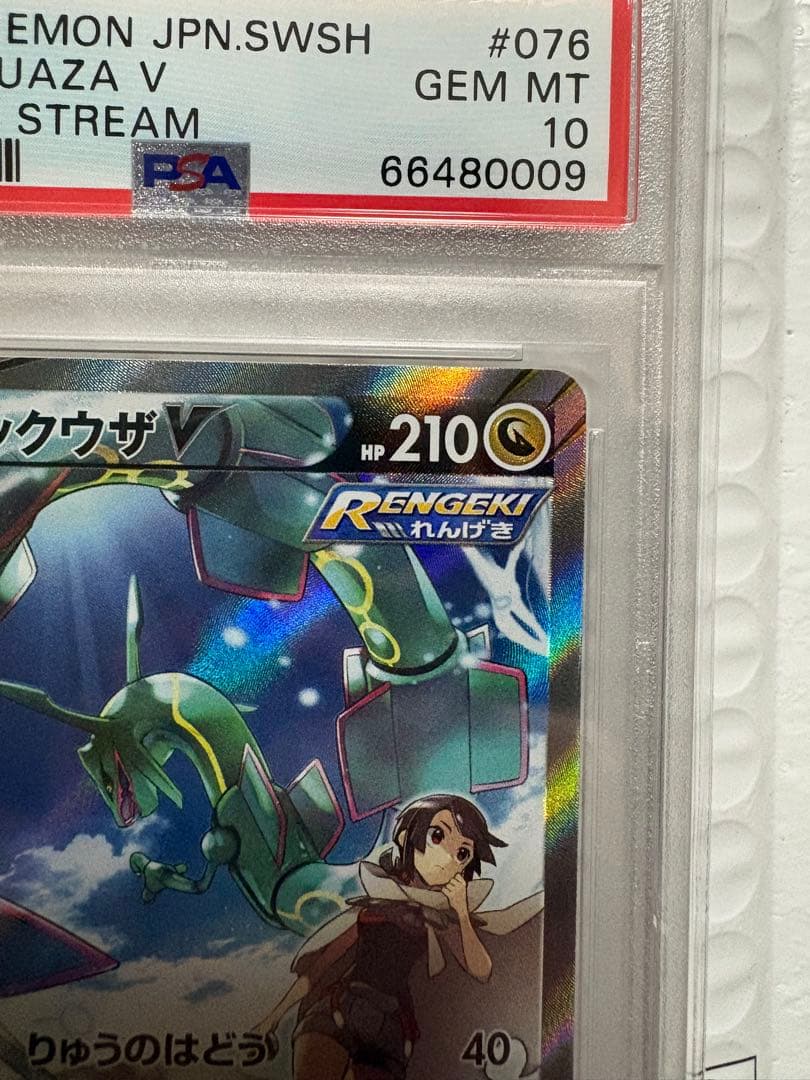 レックウザV SR S7R 蒼空ストリーム 076/067　PSA10