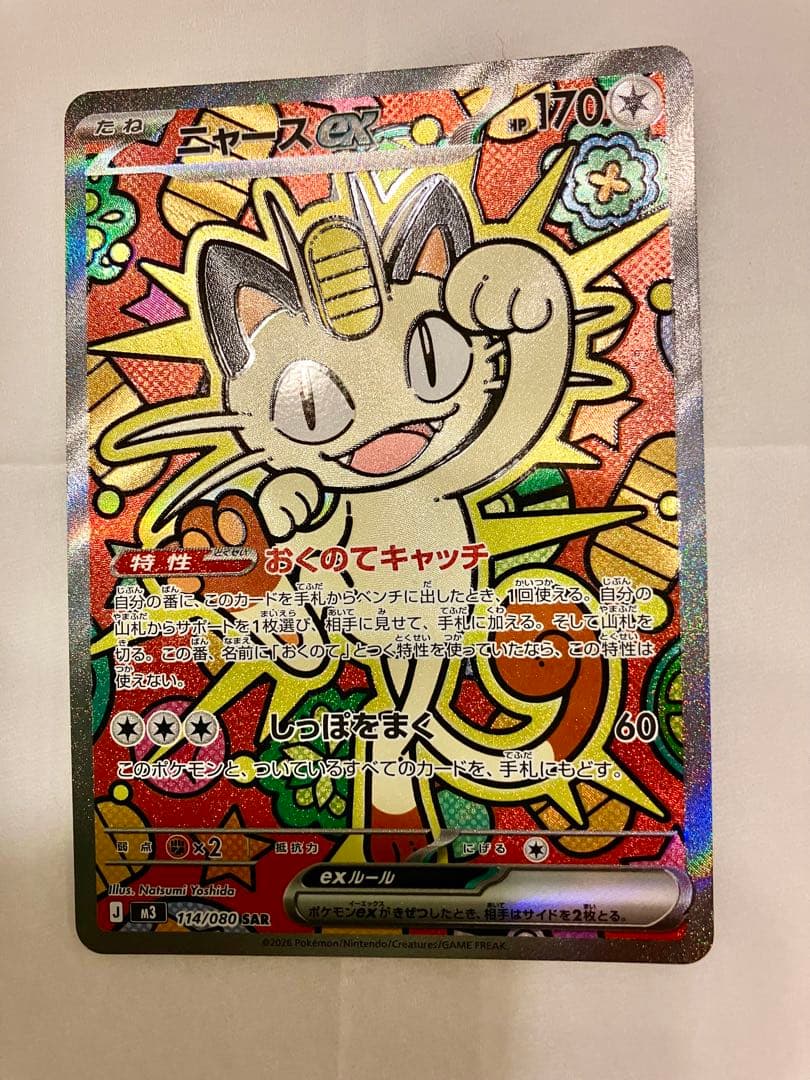 ニャースex SAR MEGA 拡張パック ムニキスゼロ 114/080【美品】