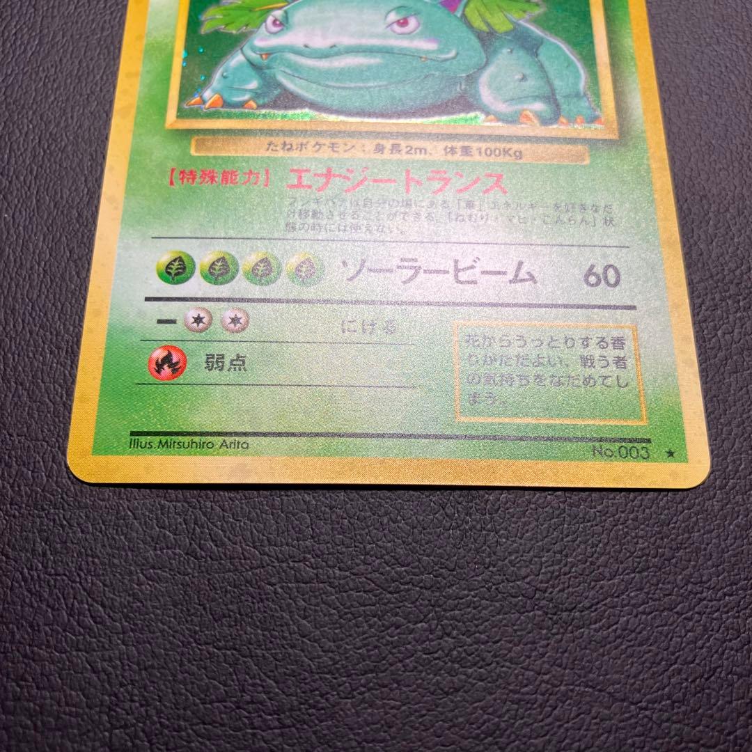 【極美品】　フシギバナ　旧裏　ポケモンカード