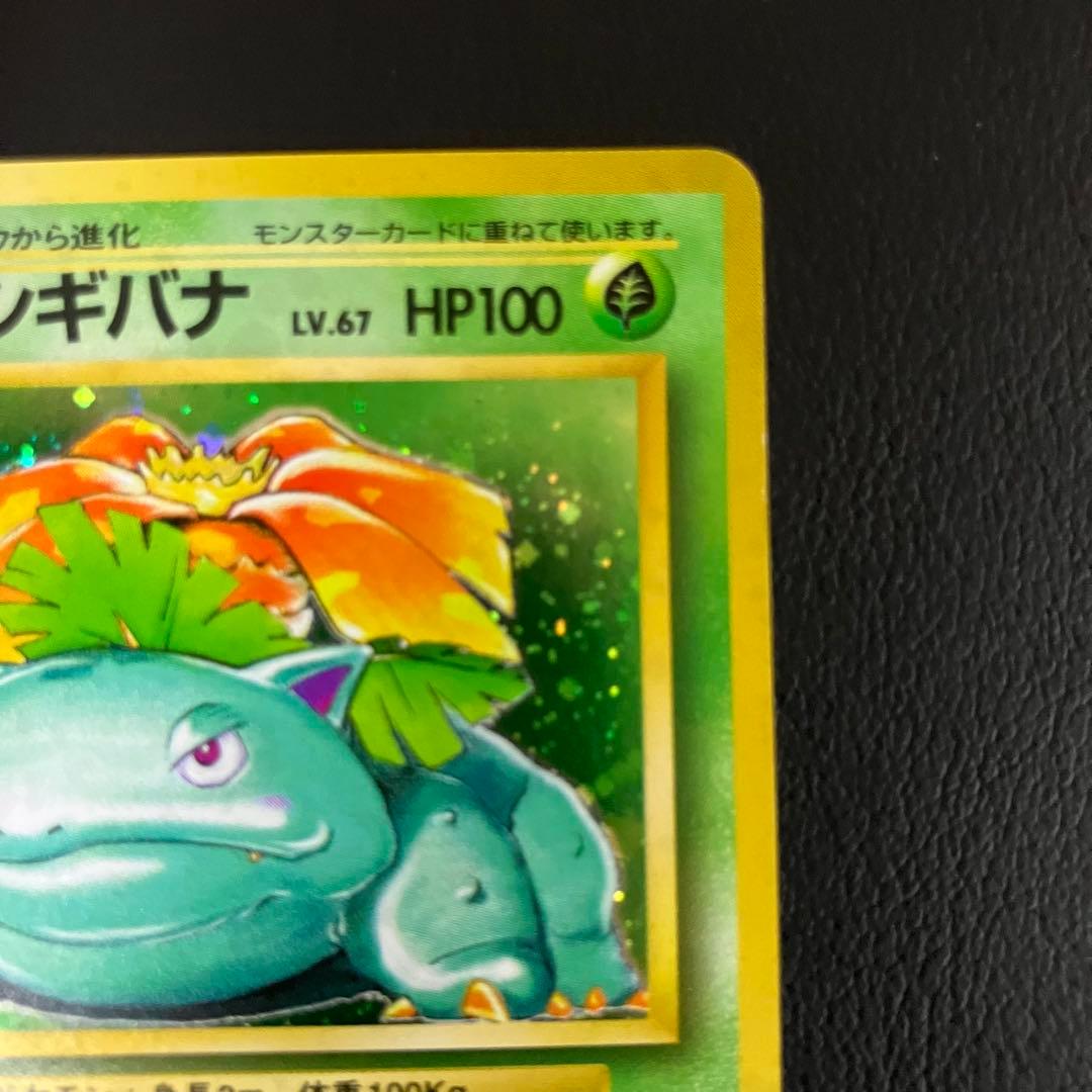 【極美品】　フシギバナ　旧裏　ポケモンカード