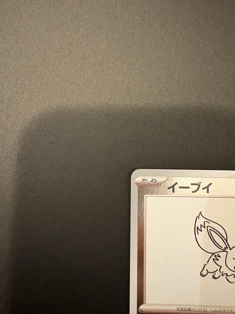 ポケモンカード　イーブイ　長場雄　プロモ