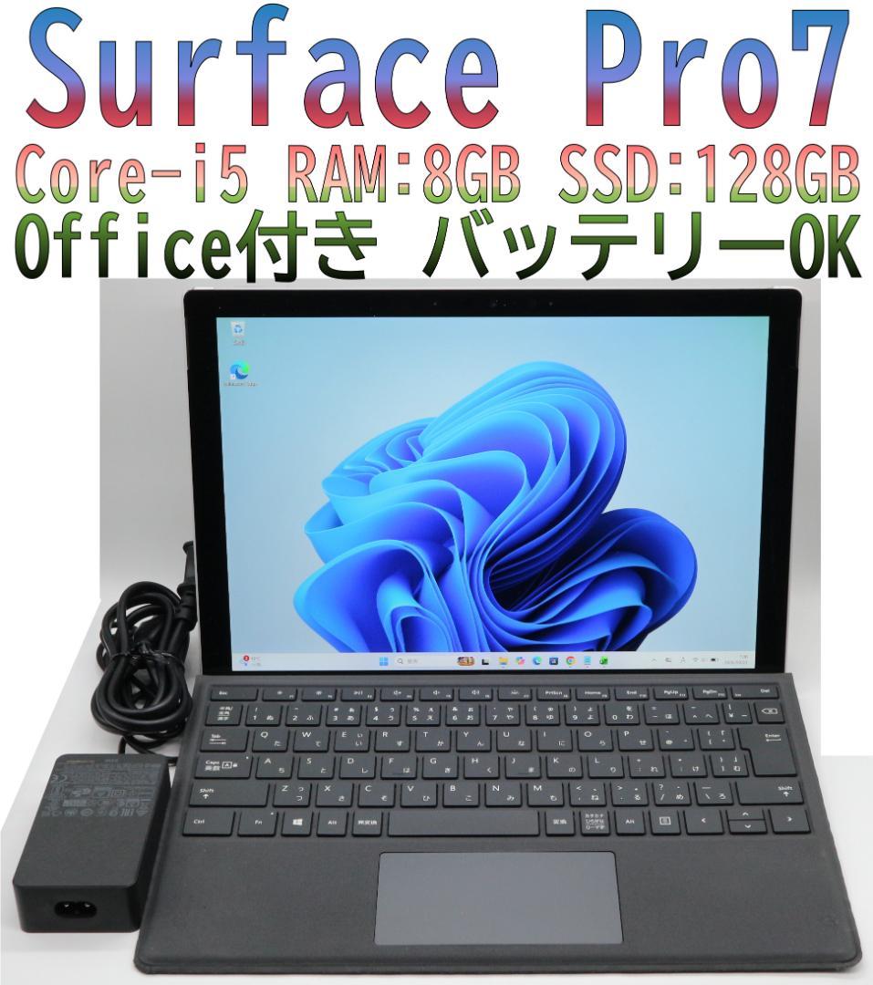Surface Pro7 i5／8／128GB タイプカバー オフィス 電池OK