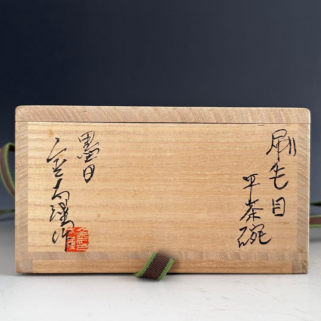 茶道具　刷毛目　平茶碗　金太漢　共箱　韓国　陶芸　李朝　薄茶　抹茶　茶会　稽古