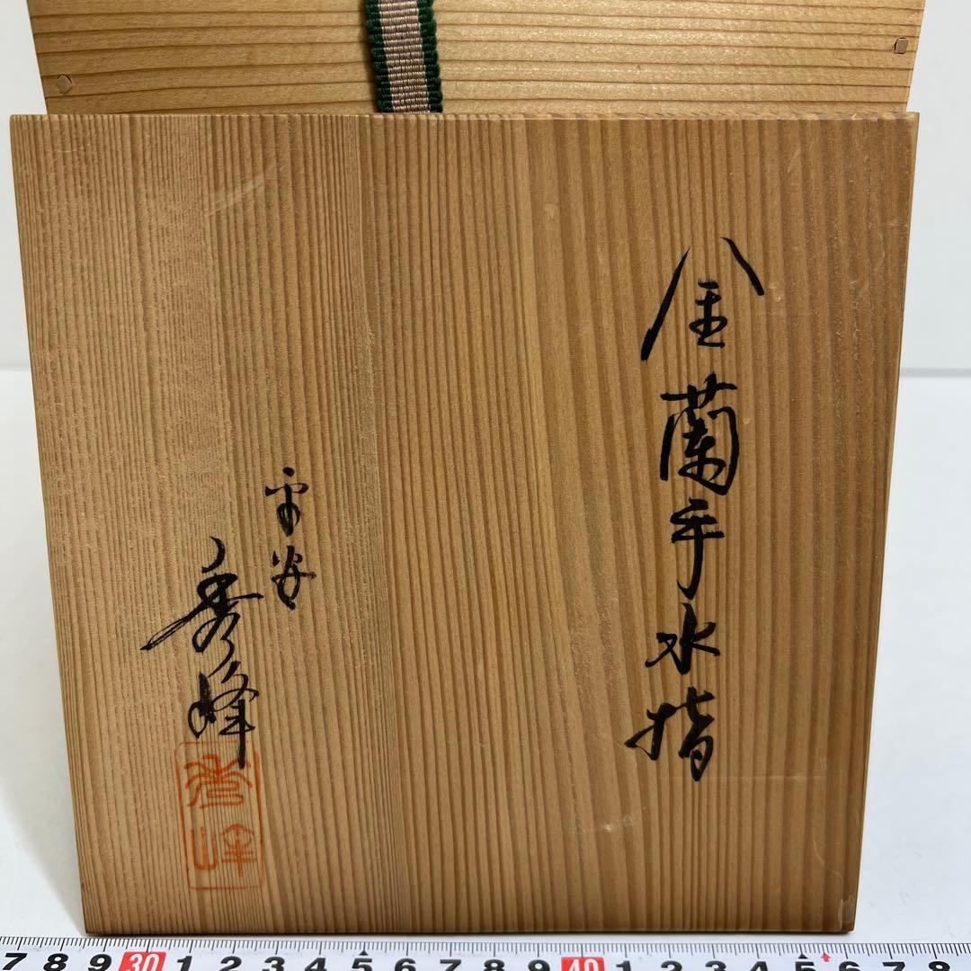☆茶3 平安秀峰　金蘭手水指　共箱　高さ16.2㎝　東里8-0225①