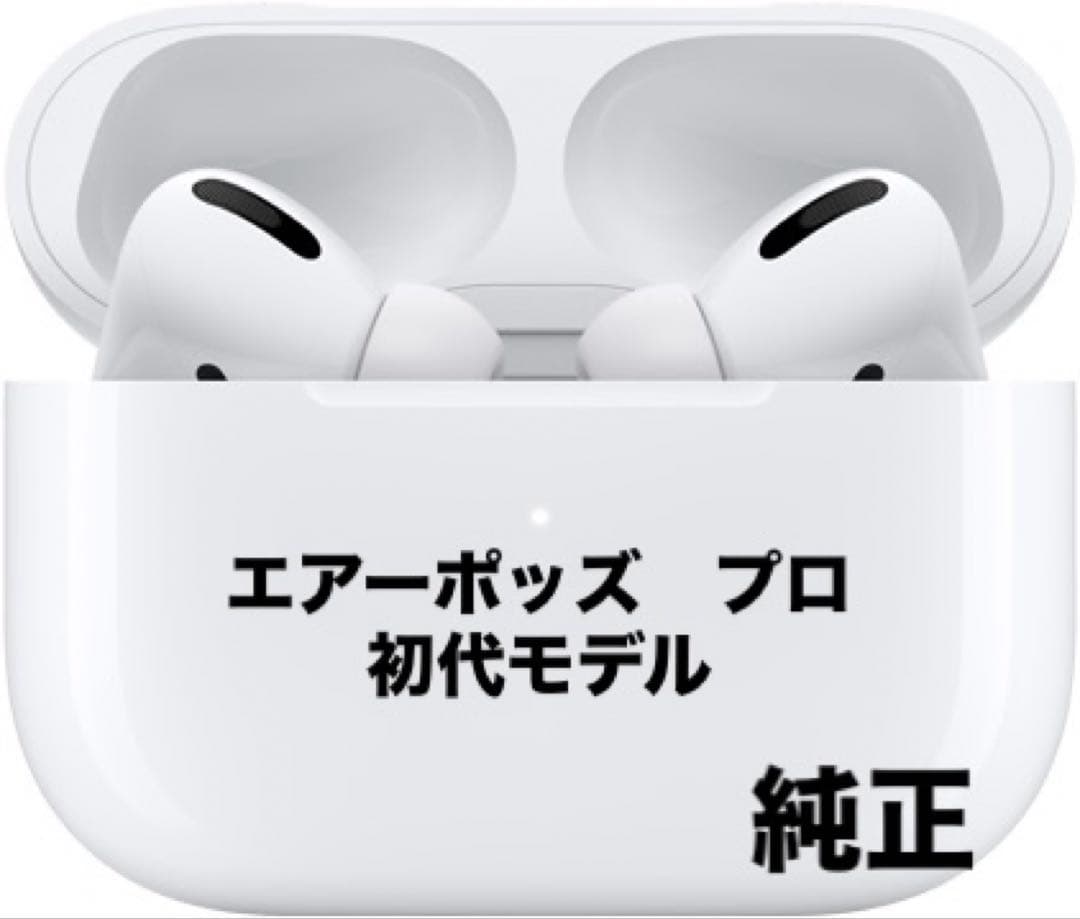 AirPods Pro 第1世代　箱付き　イヤーピース付き