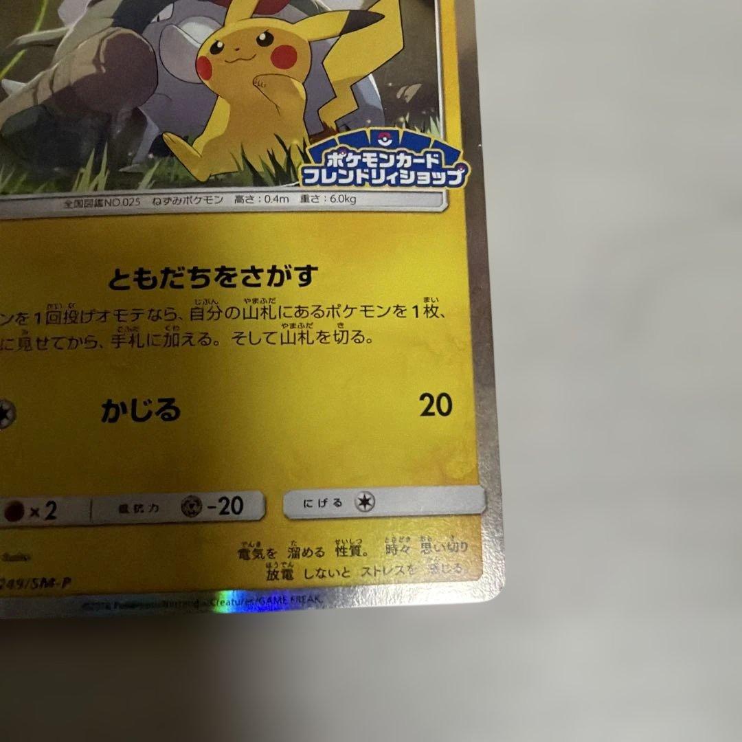 ポケモンカード　ピカチュウ　フレンドリィショップ　プロモ　249/SM-P
