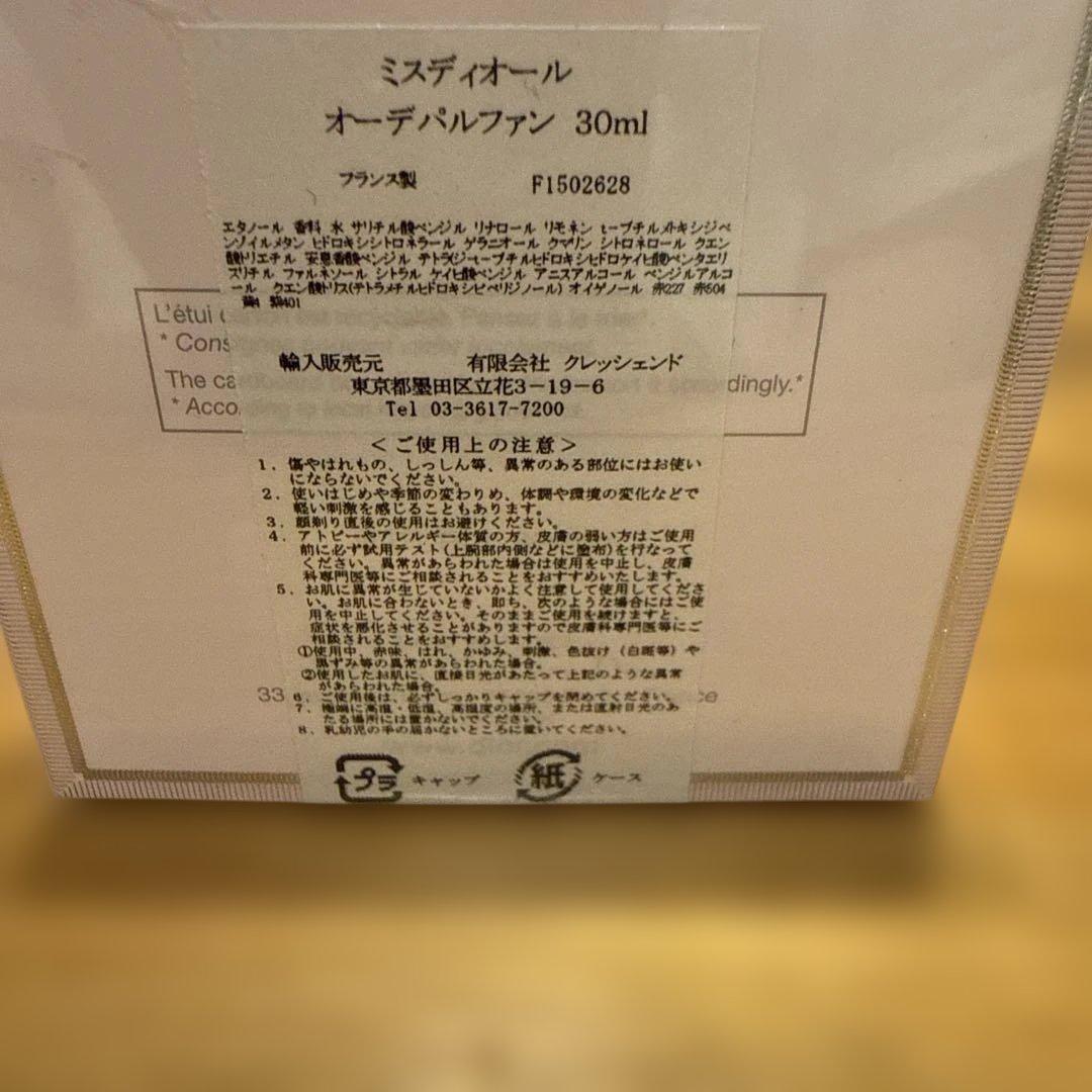 【新品未使用】ミスディオール オーデパルファン 30ml