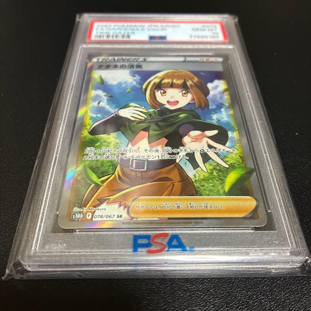 PSA10 鑑定品　ナタネの活気 SR S10D タイムゲイザー 078/067