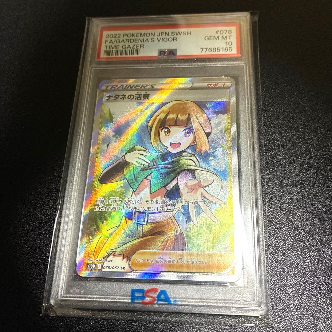 PSA10 鑑定品　ナタネの活気 SR S10D タイムゲイザー 078/067