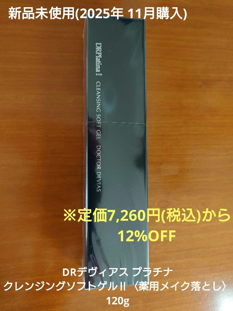 DRデヴィアス プラチナ クレンジングソフトゲルⅡ〈薬用メイク落とし〉 120g