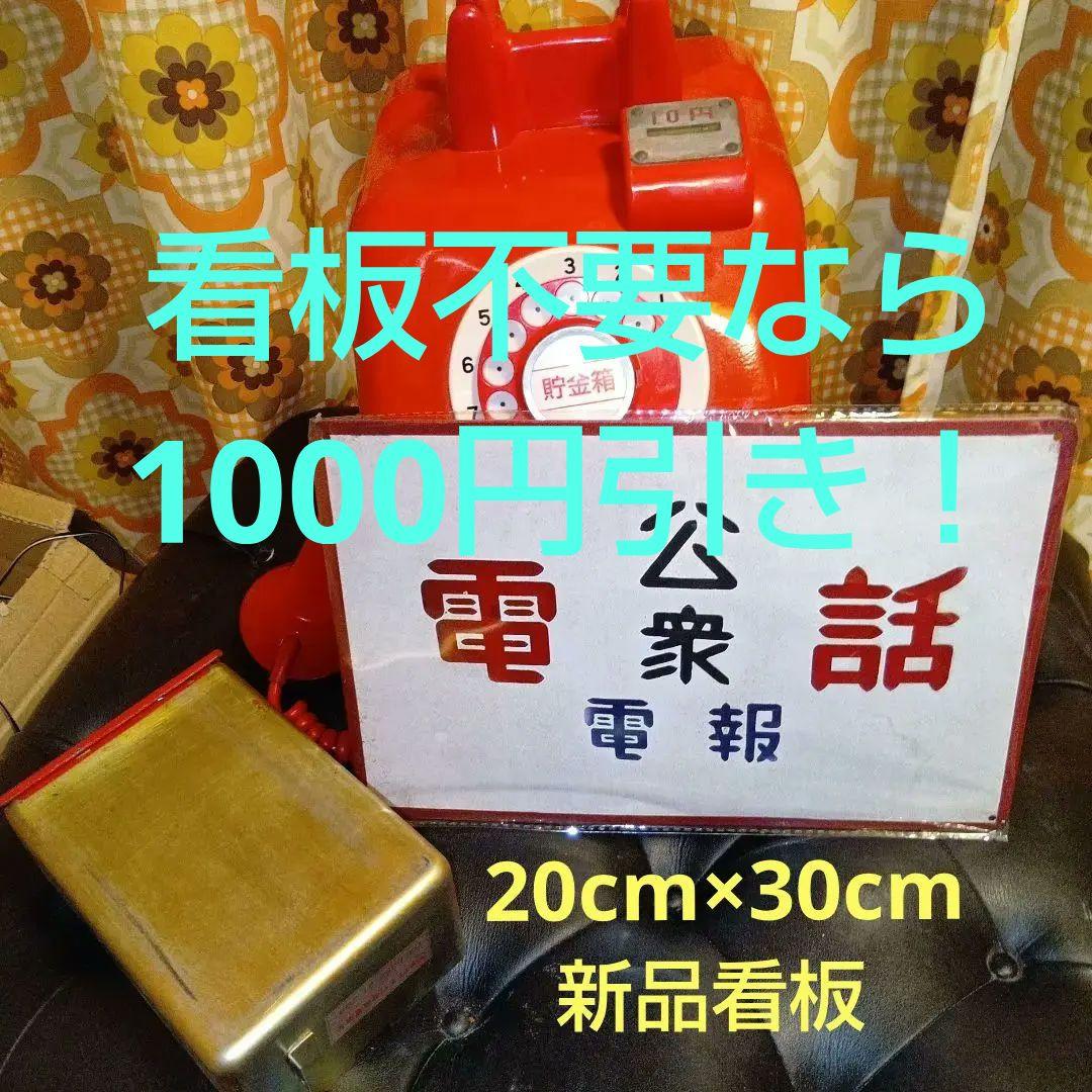 赤い公衆電話型貯金箱　赤電話　ダイヤル式電話機　アブスロック　ビンテージ　看板