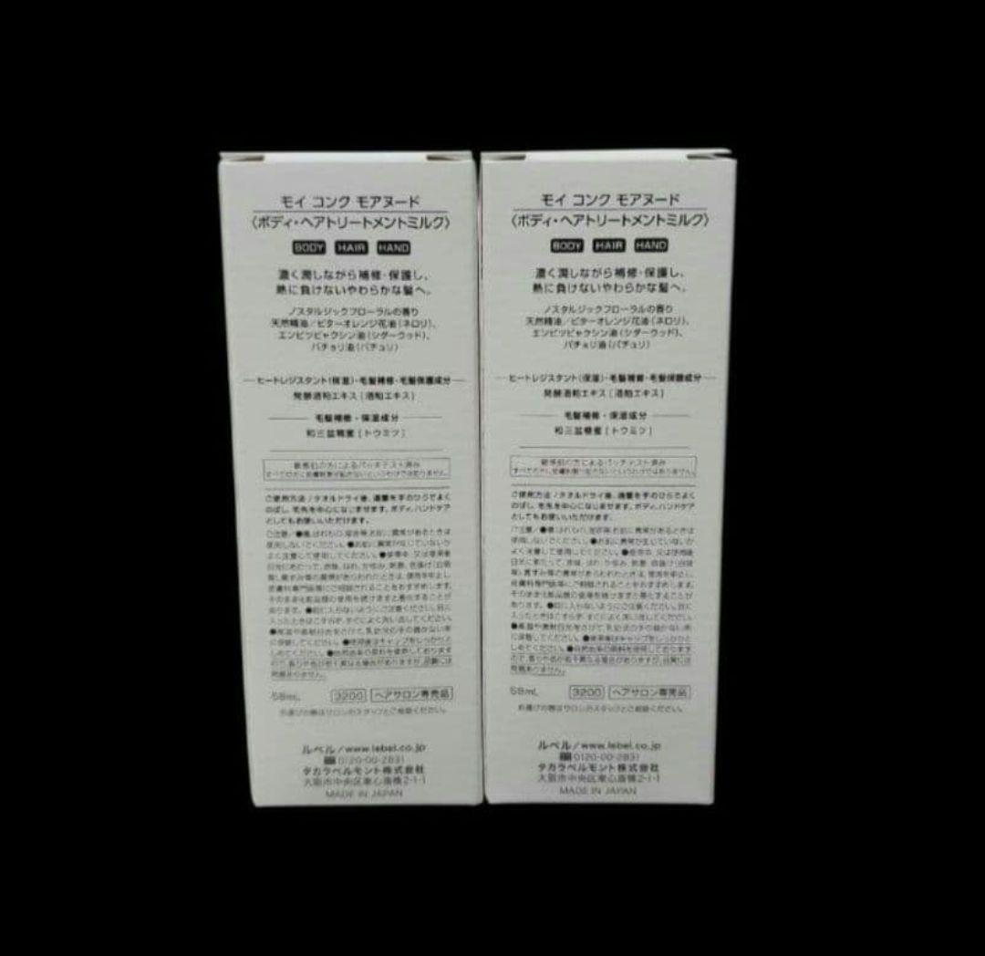 ルベル モイコンク モアヌード 58ml ミルク 4点