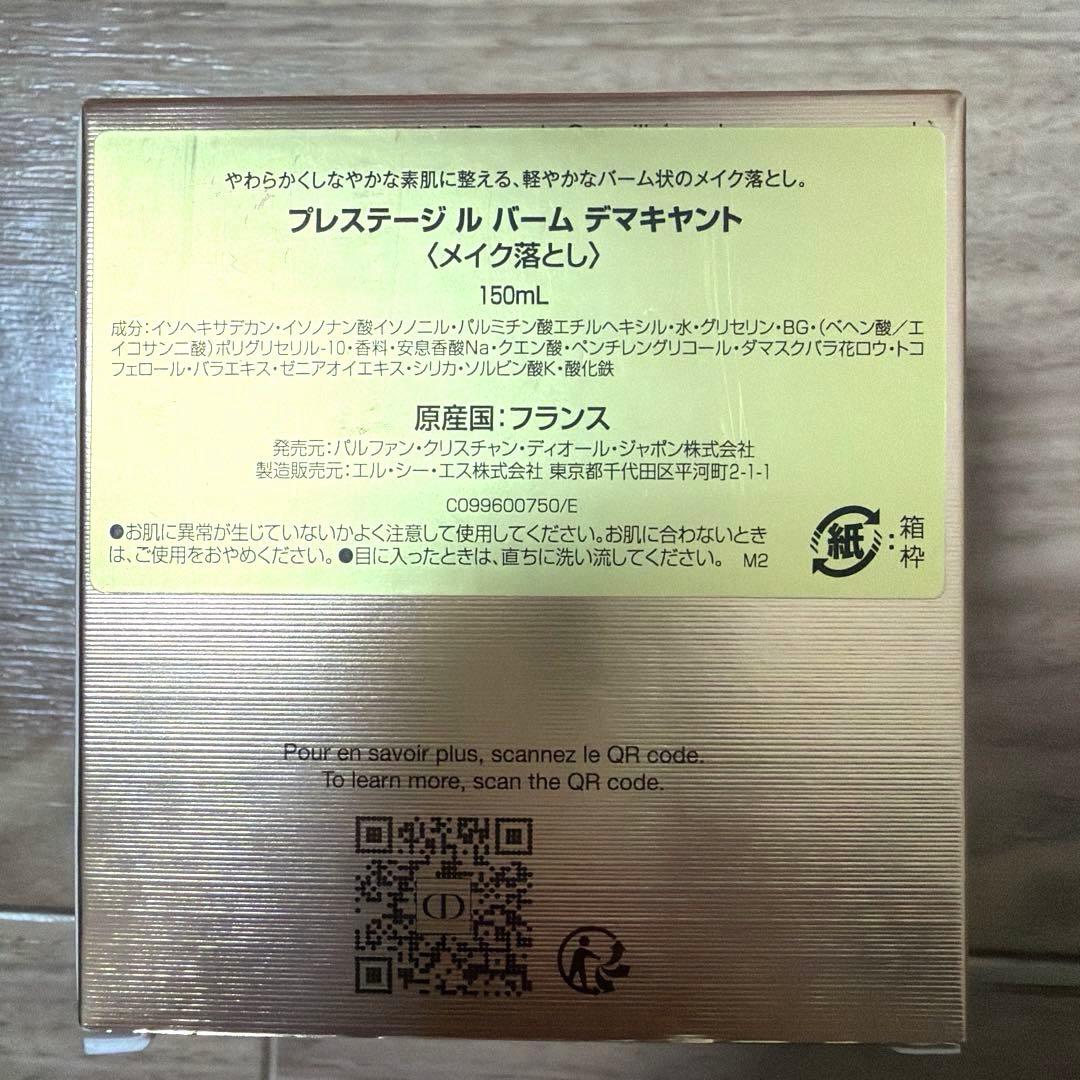 プレステージ　ル　バーム　デマキヤント　150ml