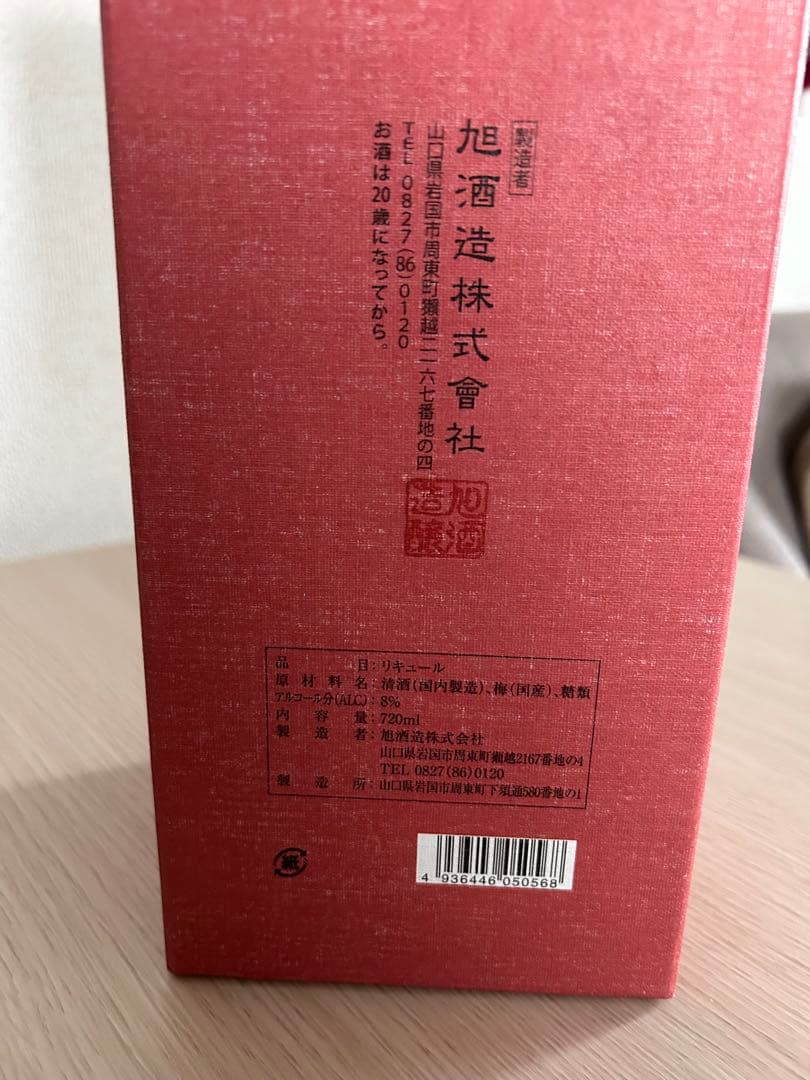 獺祭 梅酒 2023