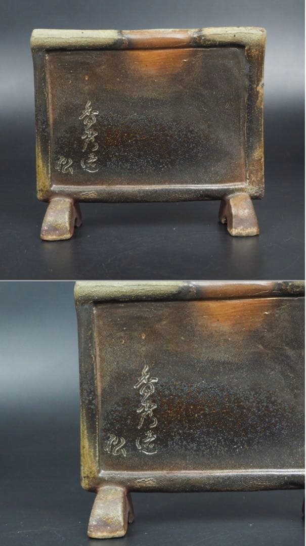 送料無料　昭和初期　備前焼名工 吉形香秀造　硯屏　共箱　★珍品★