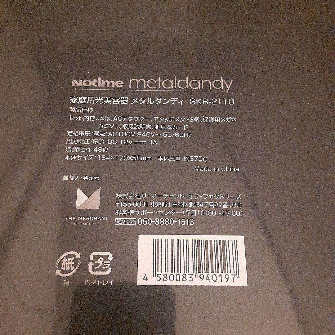 新品未開封メタルダンディ　家庭用光美容器　SKB-2110 notime