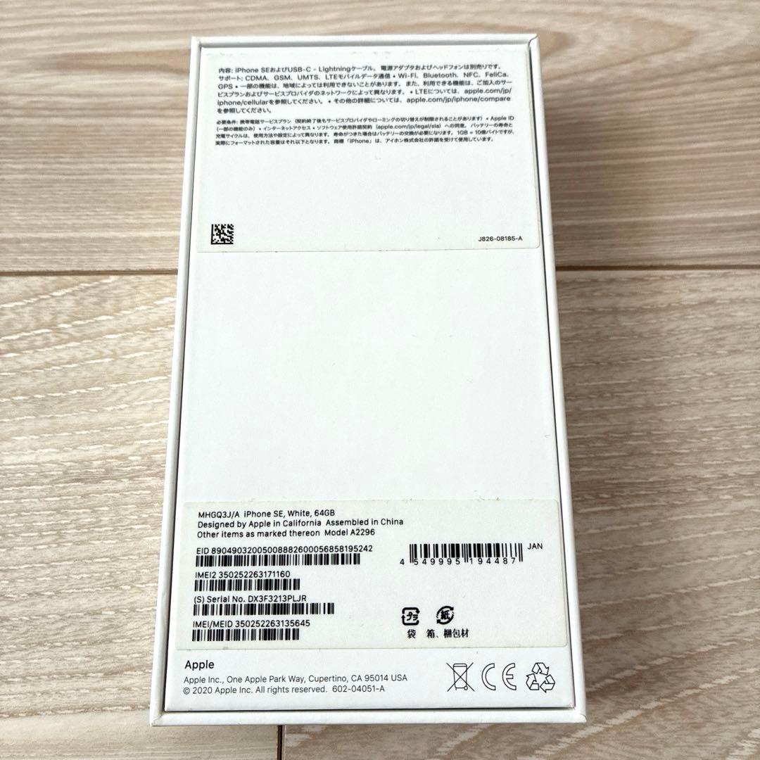 【美品】iPhoneSE （第2世代）本体SIMフリー 64GB ホワイト
