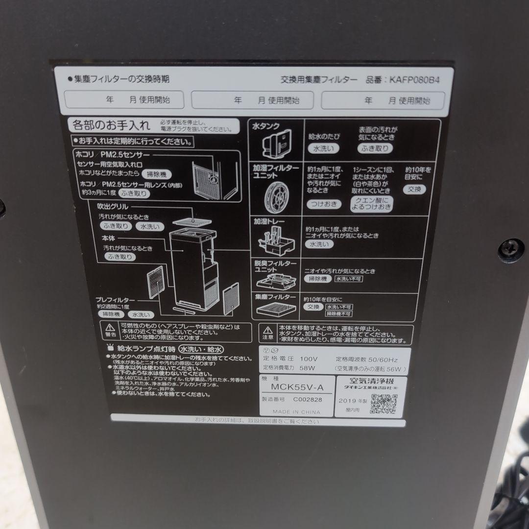 DAIKIN ダイキン 加湿ストリーマ空気清浄機　MCK55V-A 2019年製