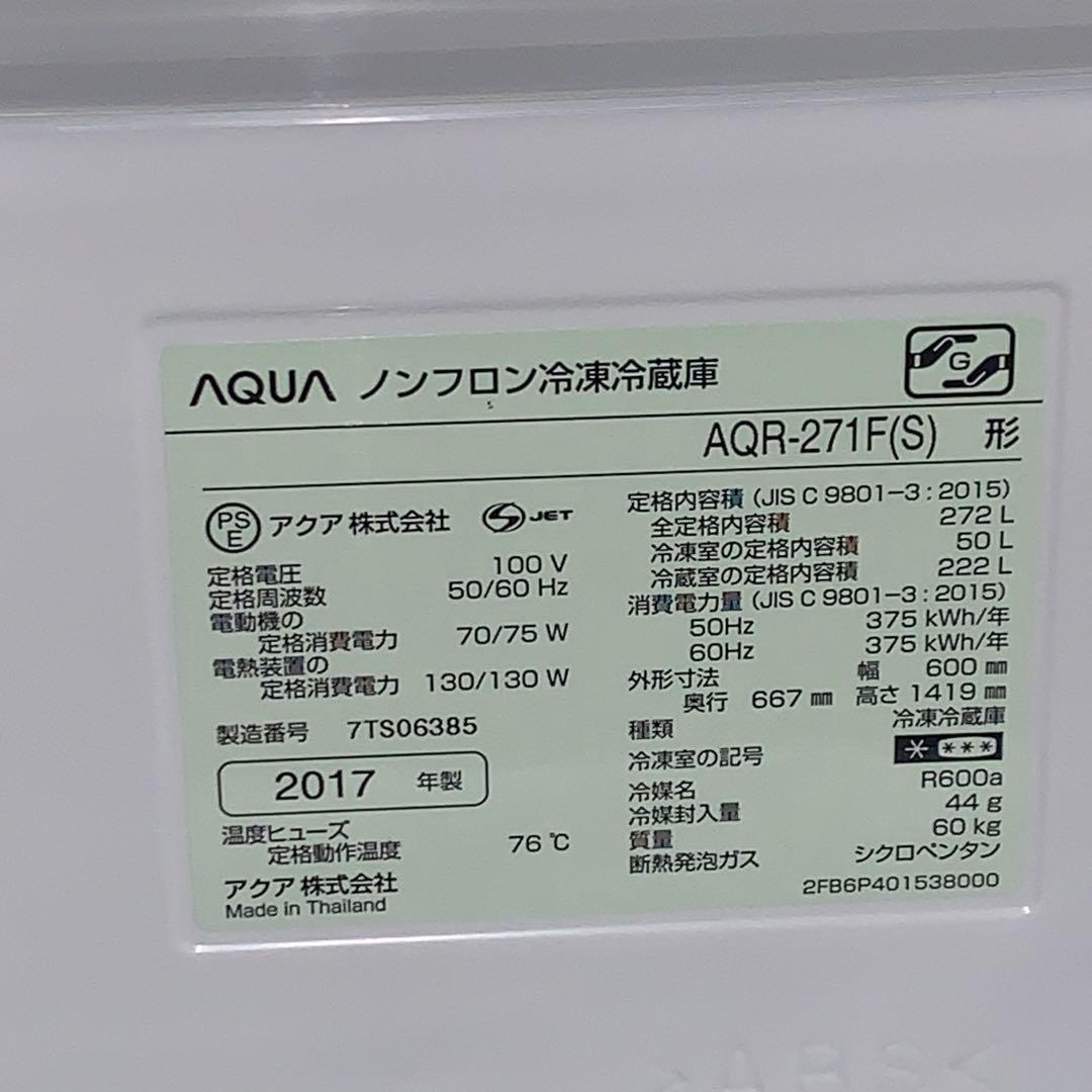 2r34. AQUA 272L 冷凍冷蔵庫 AQR-271F(S) 2017年製