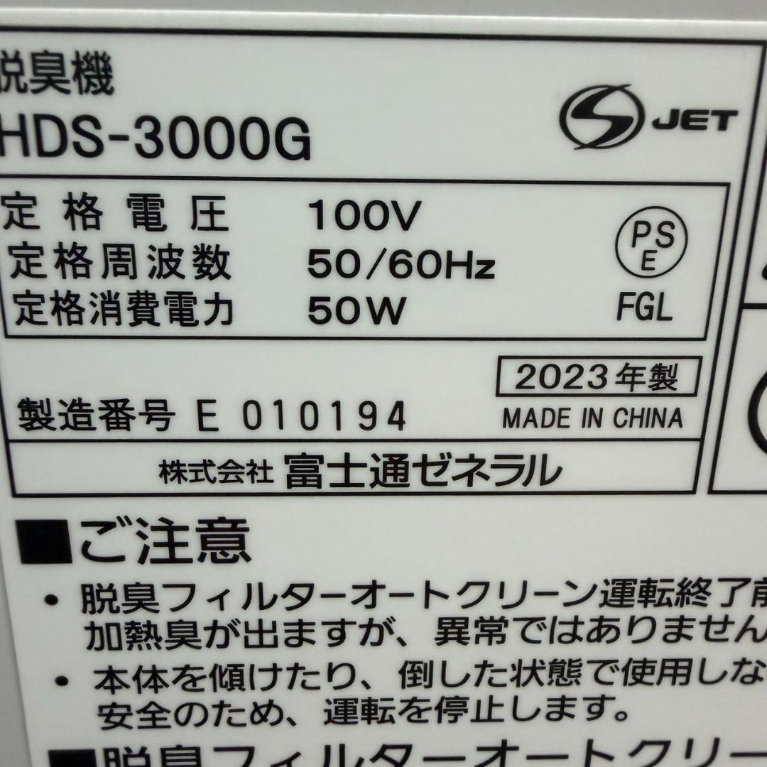 ☆23年製美品 富士通 HDS-3000G 脱臭機 PLAZION プラズィオン