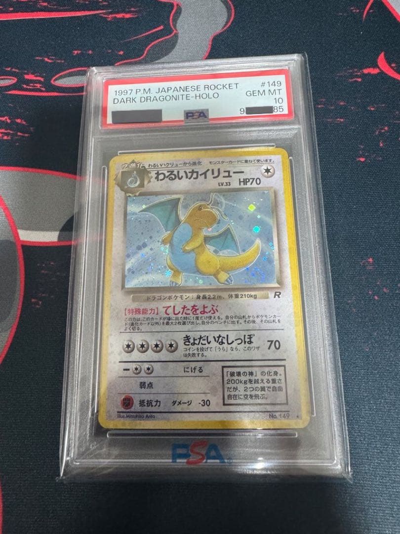わるいカイリュー　ハクリュー　ミニリュウ　PSA10 ロケット団 うずまきホロ