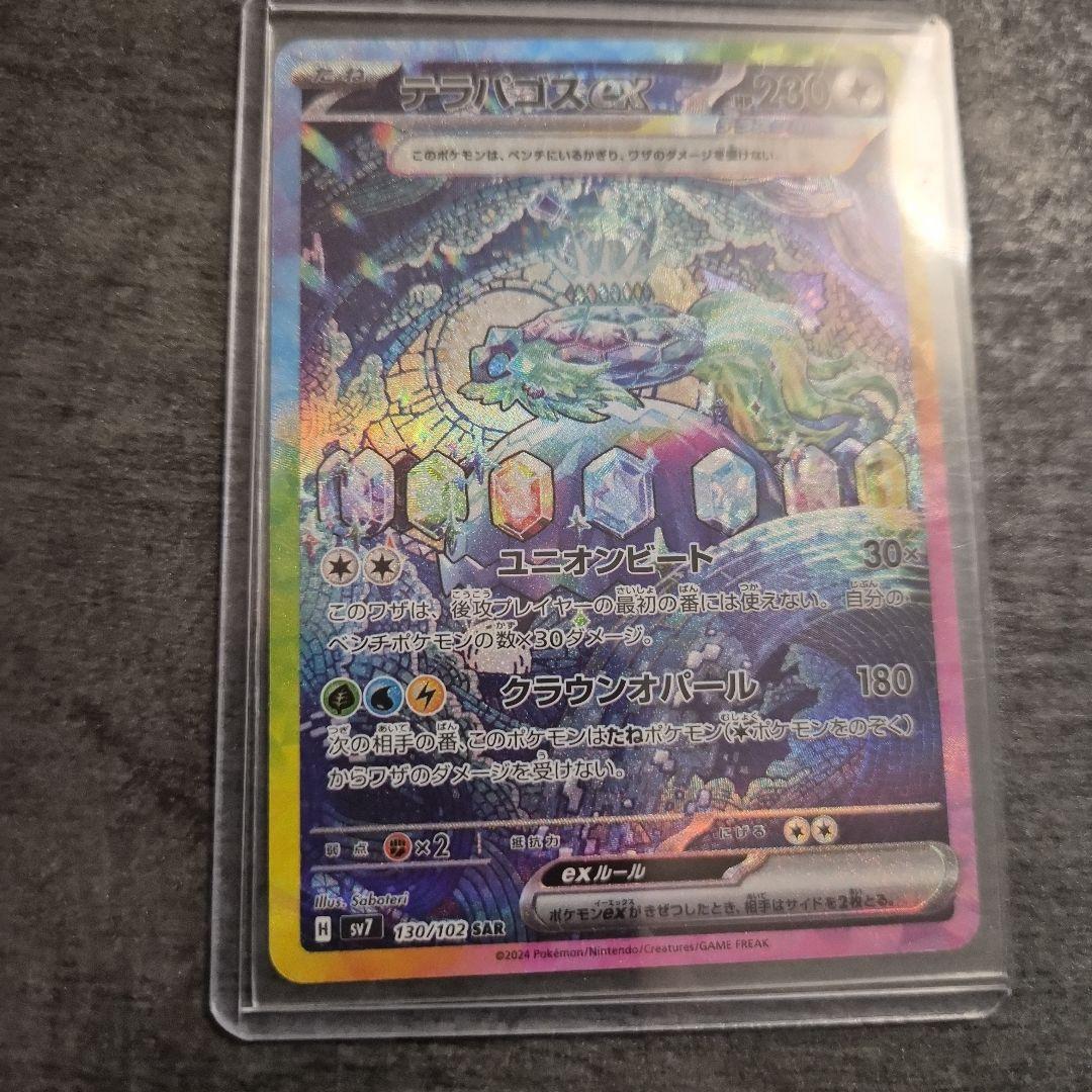 ステラミラクル・テラスタルフェス収録　テラパゴス　UR SAR SR　バラ売り可