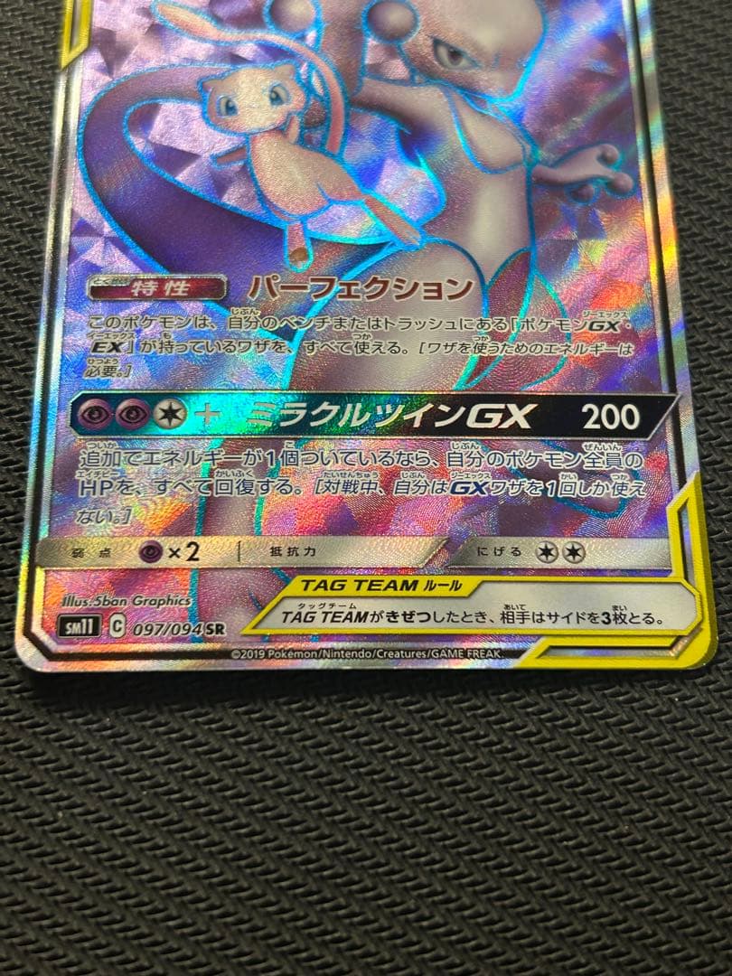 ミュウツー&ミュウGX SR SM11 ミラクルツイン