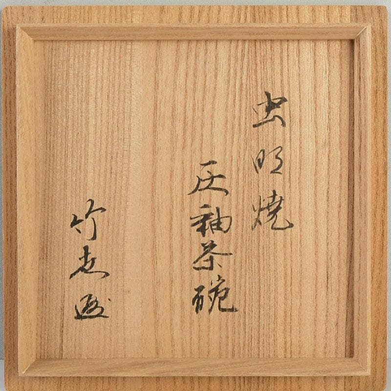 茶道具　夢香山　正比古(岩田正彦)造　加賀楽　象嵌　茶碗　共箱　C　9449