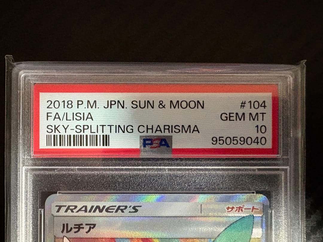 ルチア PSA10