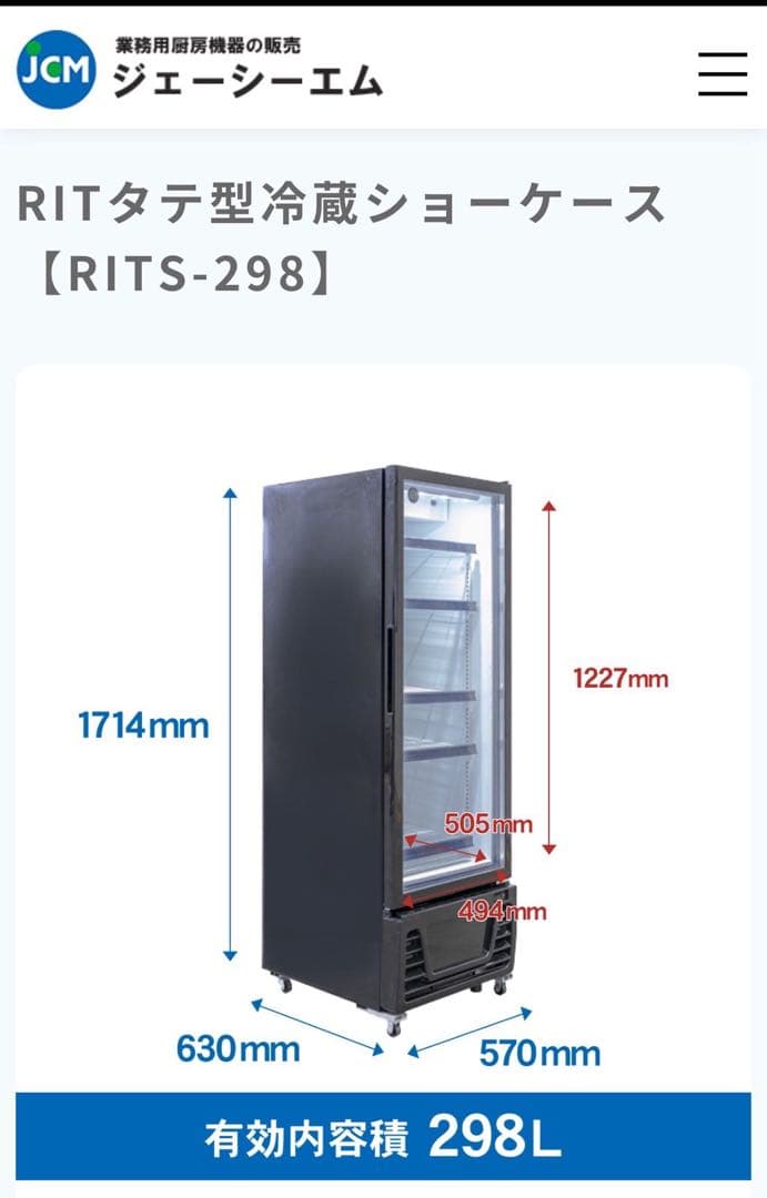 JCM 業務用タテ型冷蔵ショーケース 298L RITS-298 d5338