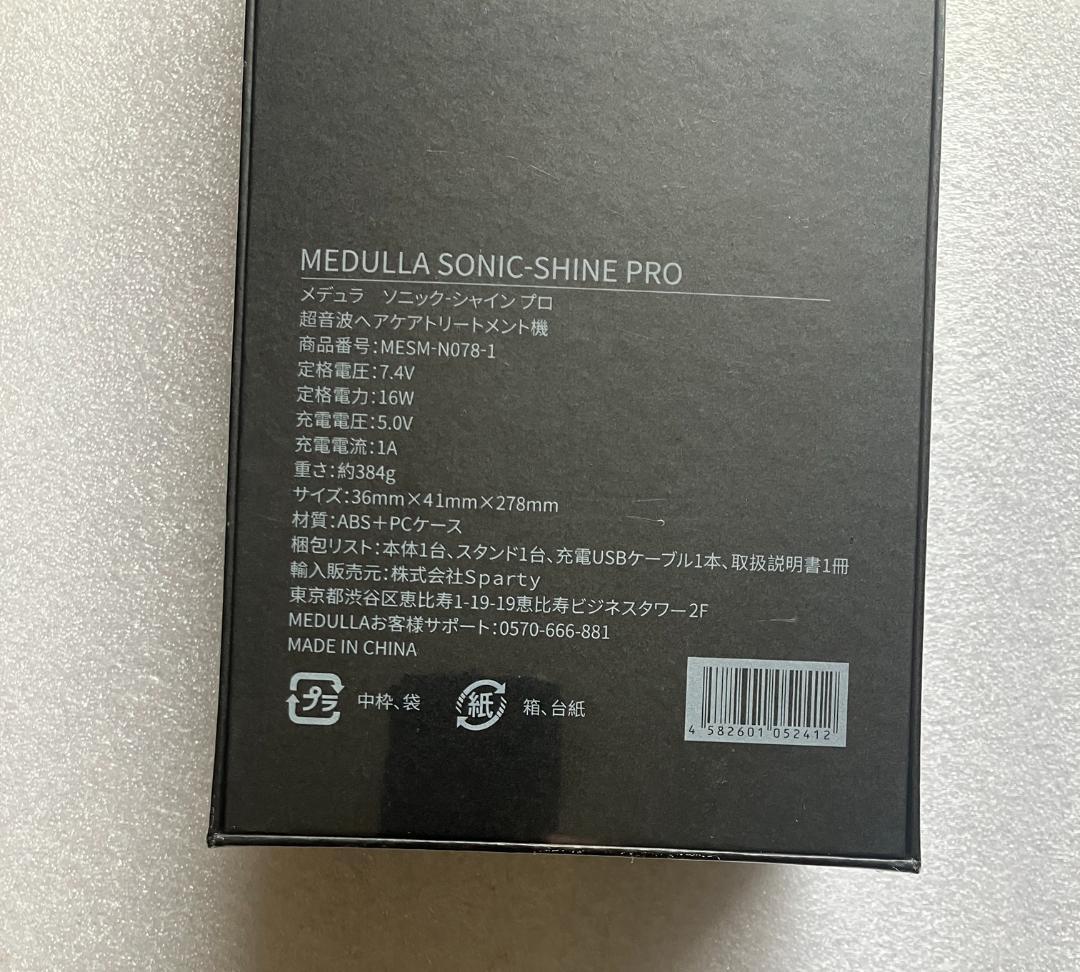 【新品未使用・未開封】MEDULLA ソニックシャインプロ