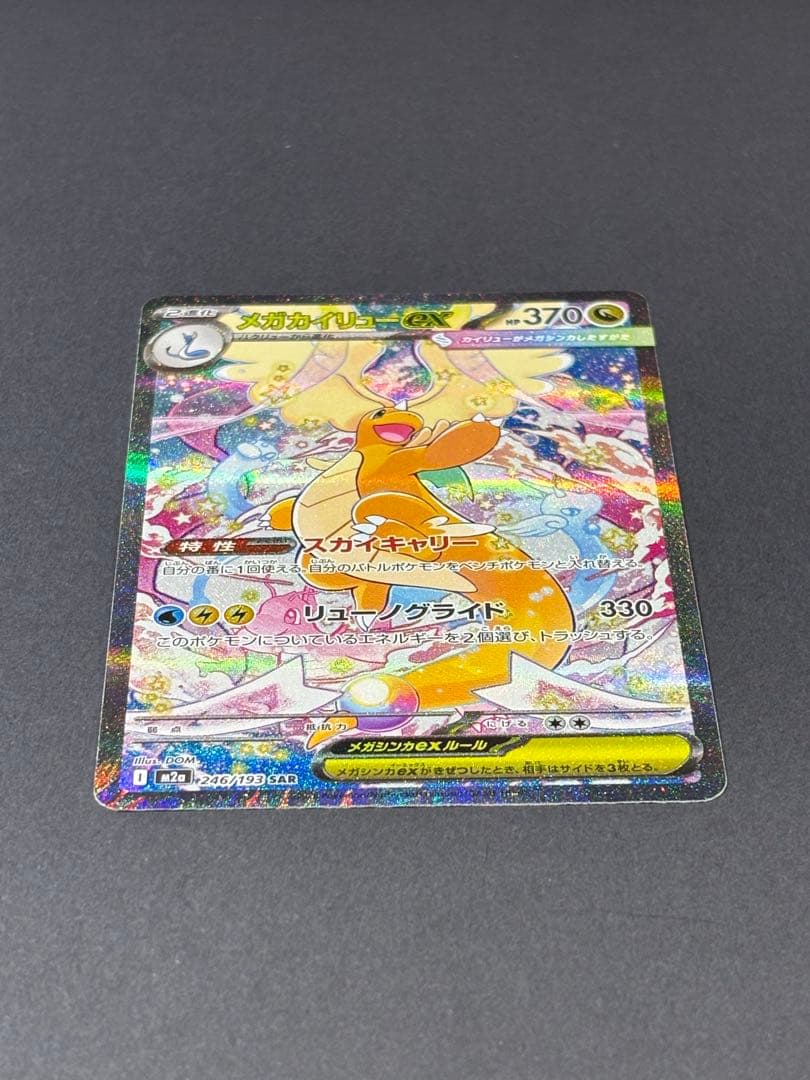 【極美品】ポケモンカード　ポケカ　メガカイリュー ex SAR