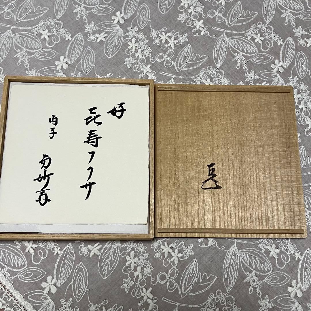 友湖　帛紗