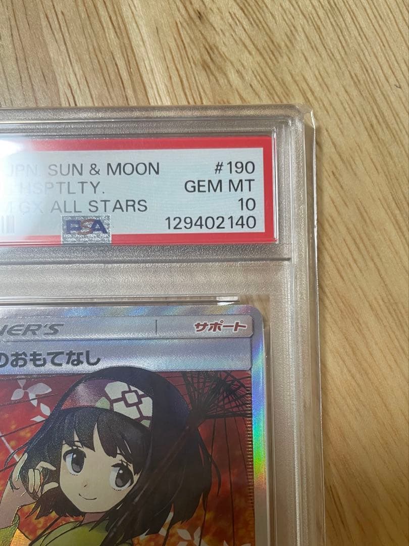 【PSA10】ポケモンカード エリカのおもてなしsr SM12a190/173