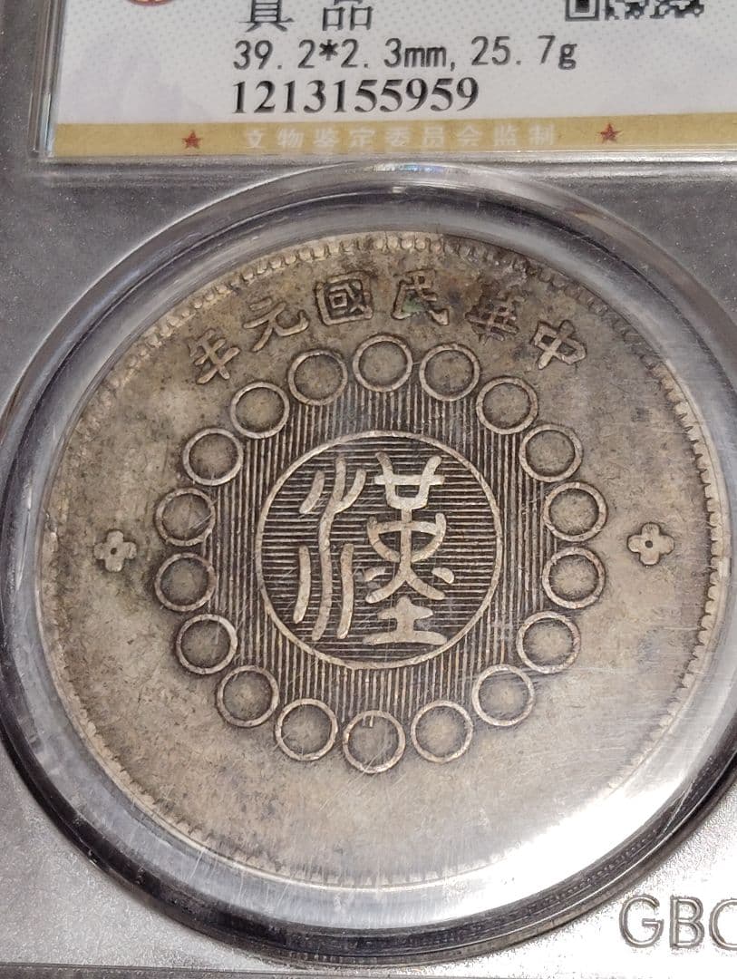 1912年 四川 銀貨 真品 希少二毛版