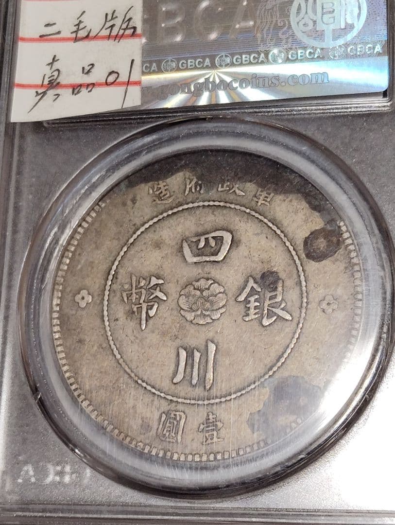 1912年 四川 銀貨 真品 希少二毛版