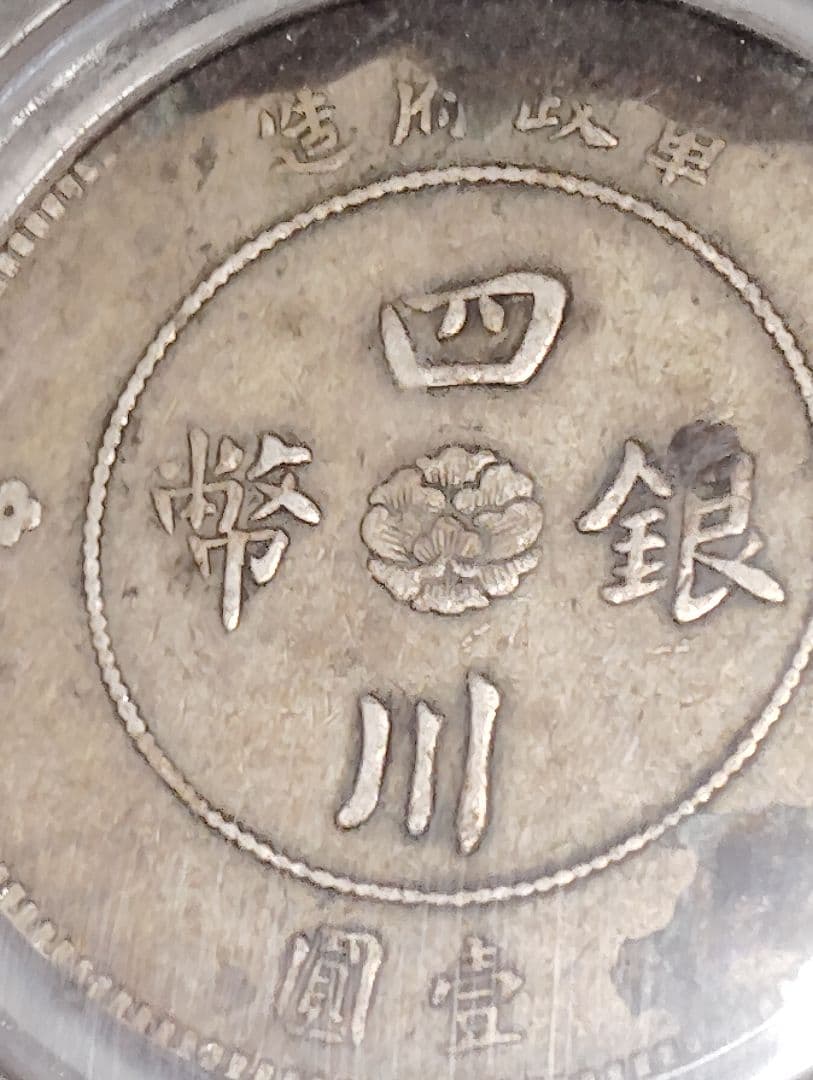 1912年 四川 銀貨 真品 希少二毛版
