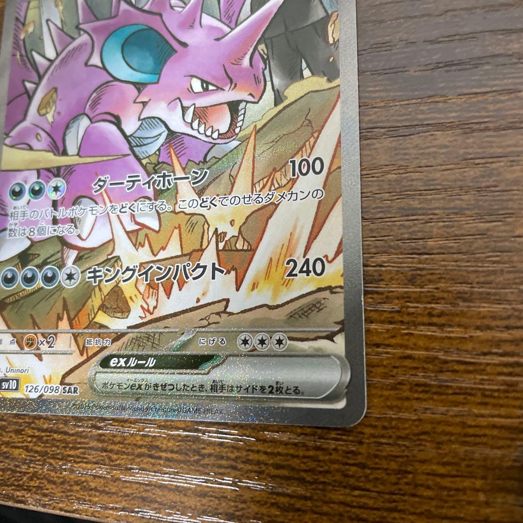 ポケモンカード　ロケット団のニドキング ex sar