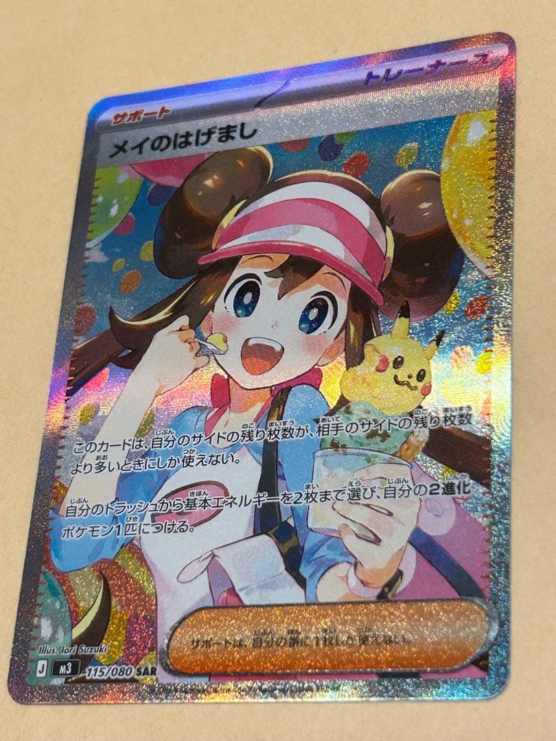 ゲ*郎様 ポケモンカード　メイのはげまし SAR MEGA 拡張パック ムニキス