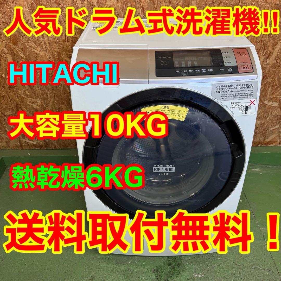 297 送料設置無料　日立　ドラム式洗濯機　10㌔　乾燥機能付き