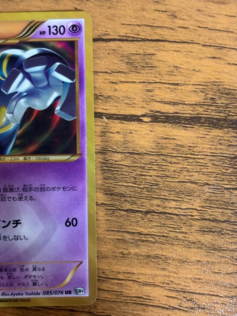 ヨノワール UR BW9 メガロキャノン 085/076