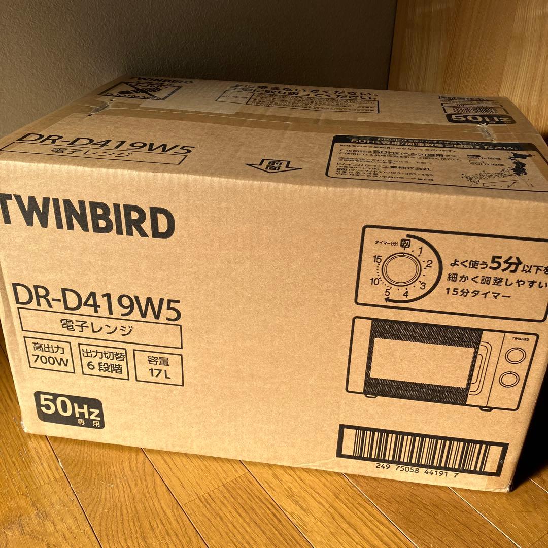 新品未使用　電子レンジ　ツインバード　単機能　温めのみ　700w DR-D419