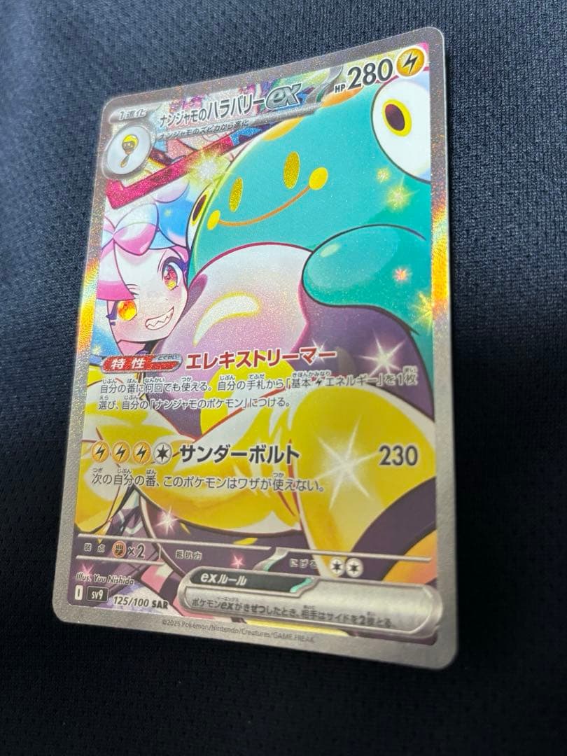 ポケカ　ポケモンカード　ナンジャモのハラバリーex SAR バトルパートナーズ