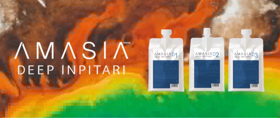 髪質改善 AMASIA DEEP INPITARI3種類