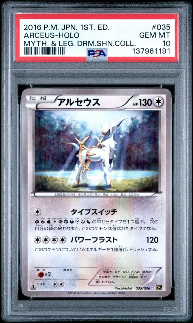 アルセウス CP5 PSA10 POP329
