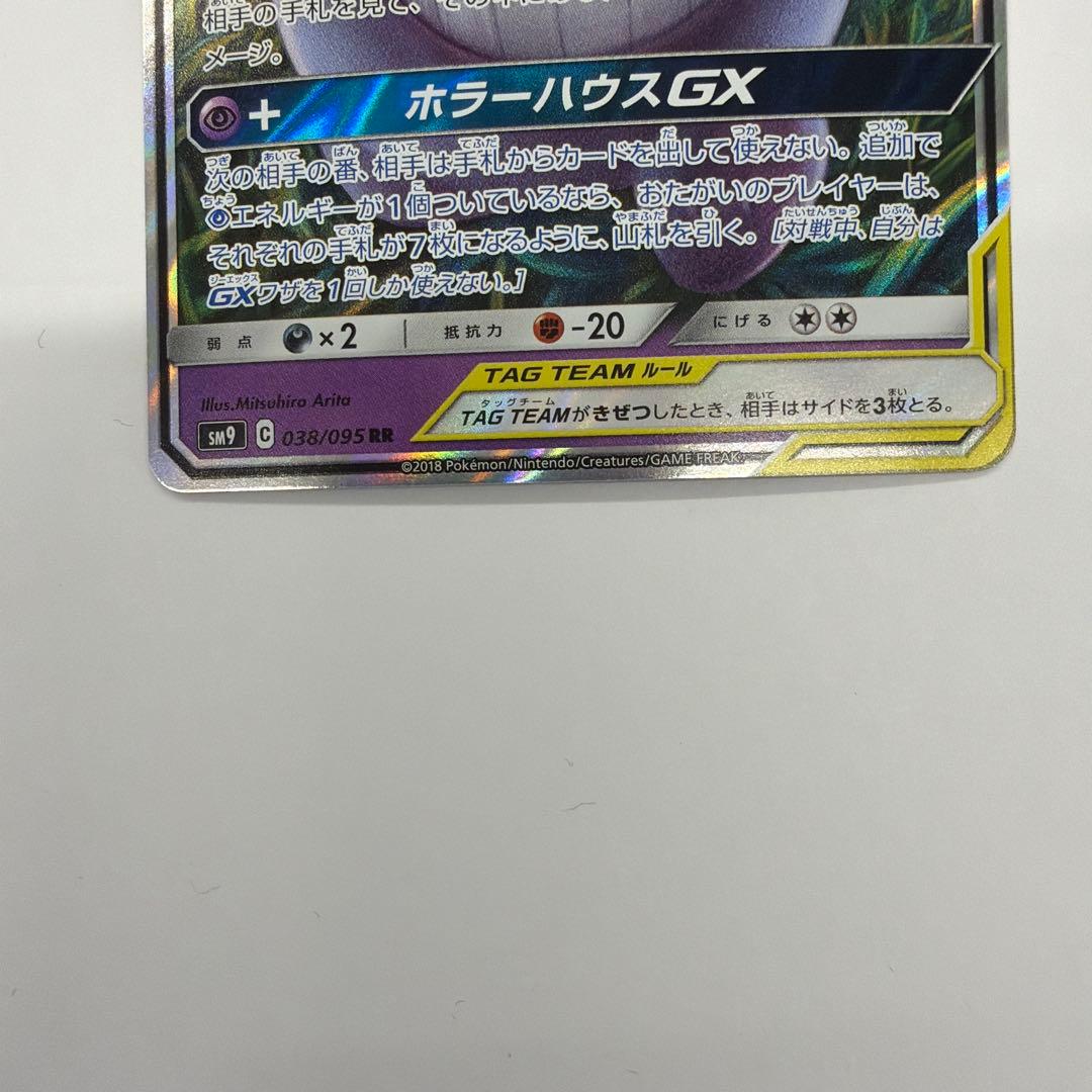 ゲンガー＆ミミッキュGX RR SM9 タッグボルト 038/095