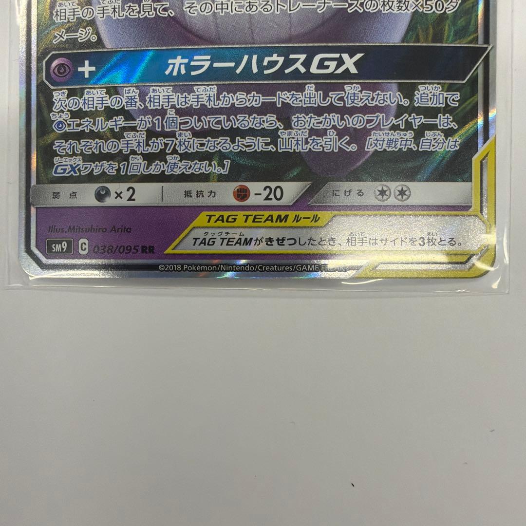 ゲンガー＆ミミッキュGX RR SM9 タッグボルト 038/095