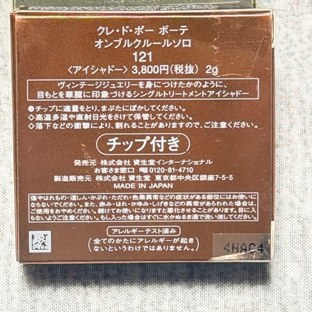 クレドポーボーテ　マスク　コンサントレイリュミナトゥール　アイシャドウ