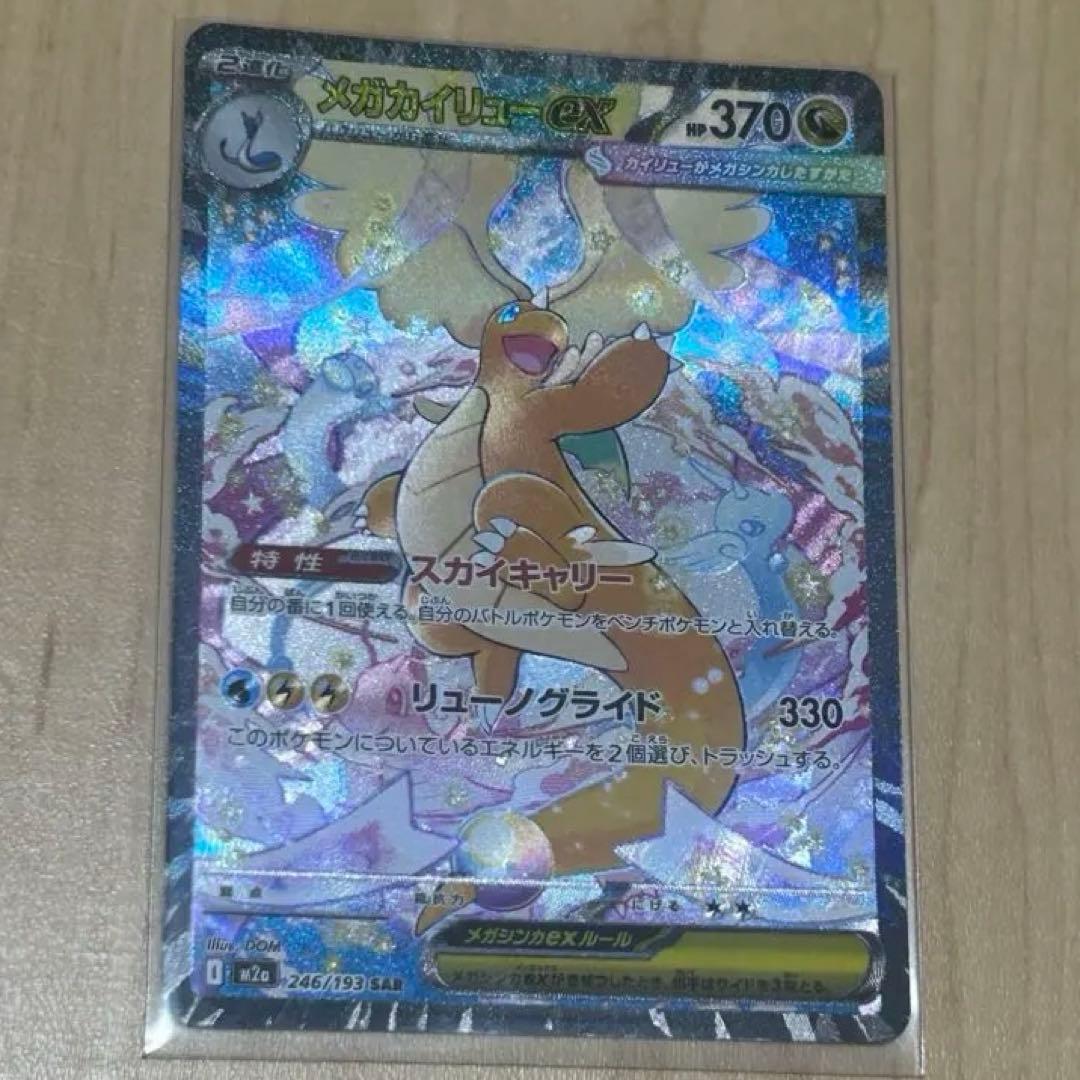 MEGAドリームex メガカイリューex sar